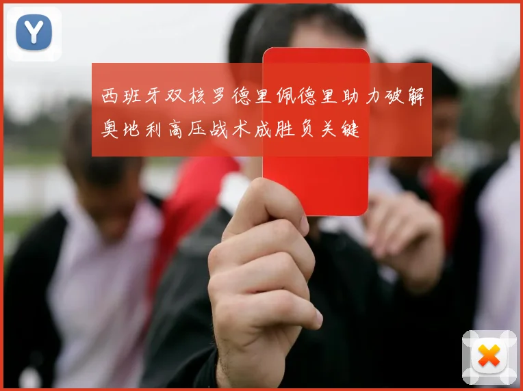 西班牙双核罗德里佩德里助力破解奥地利高压战术成胜负关键