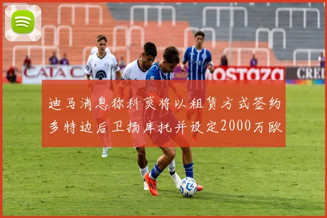 迪马消息称科莫将以租赁方式签约多特边后卫扬库托并设定2000万欧买断选项
