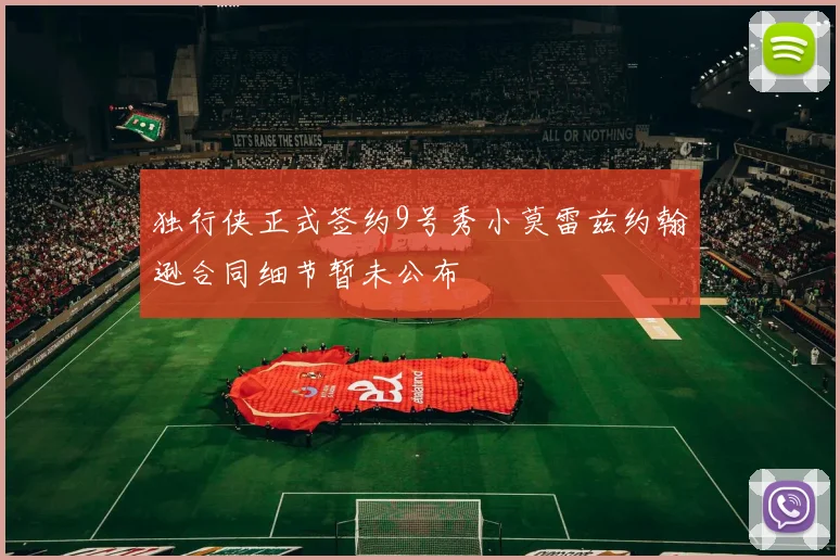 独行侠正式签约9号秀小莫雷兹约翰逊合同细节暂未公布