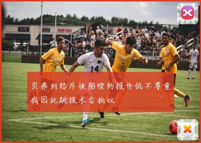 贝弗利怒斥快船续约报价低不尊重我因此跳技术台抗议
